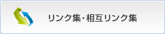 リンク集・相互リンク集