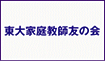 東大家庭教師友の会