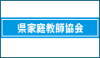 家庭教師協会