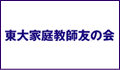 東大家庭教師友の会