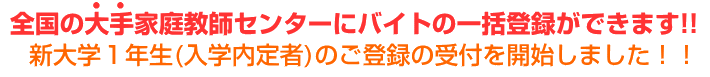 家庭教師大手にバイトの一括登録ができます!