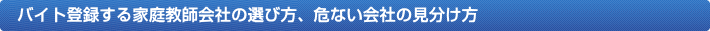 バイト登録する家庭教師会社の選び方、危ない会社の見分け方
