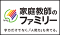 家庭教師のファミリー