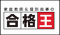 家庭教師の合格王