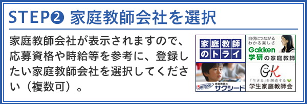 ステップ２登録する家庭教師会社を選択する