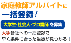 家庭教師アルバイトに一括登録