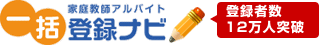 家庭教師アルバイト一括登録ナビ