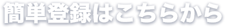 簡単登録はこちらから