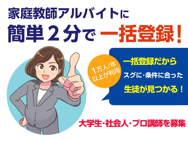 家庭教師アルバイトに簡単２分で一括登録！
