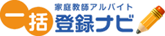  家庭教師アルバイト一括登録ナビ