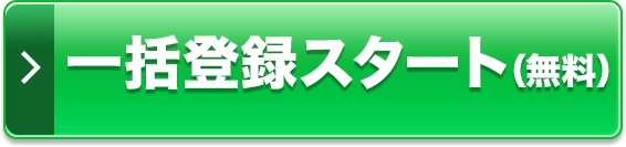 一括登録スタート（無料）