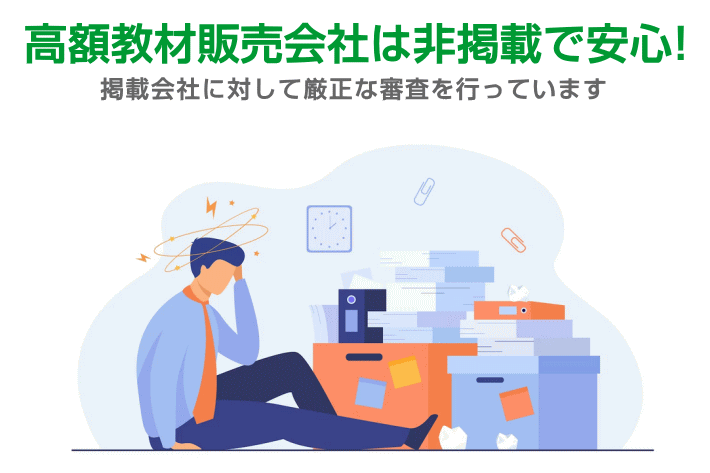 掲載会社の厳正な審査を行っています。教材販売会社非掲載で安心。
