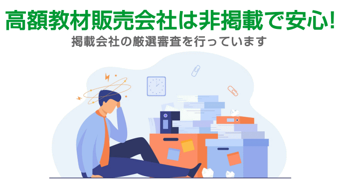 高額教材販売会社は非掲載なので安心