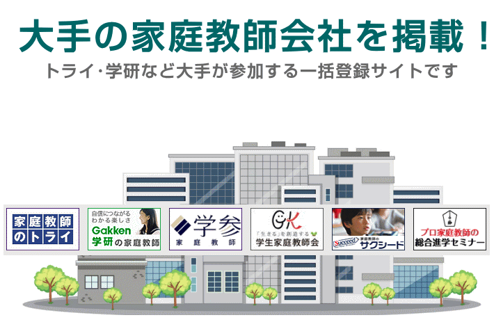 大手の家庭教師を厳選掲載！トライ・学研など大手の家庭教師会社を掲載しています。