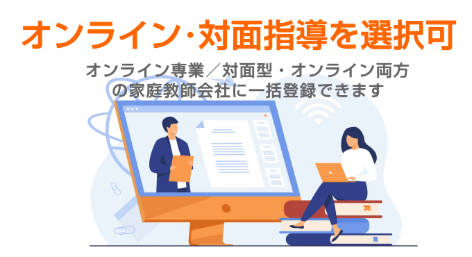 オンライン指導・対面指導を選べます