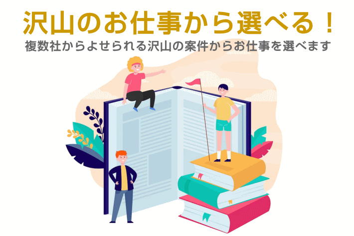 家庭教師大手各社へ一括登録すると複数社から打診・提示される沢山のお仕事からピッタリのお仕事を選べます