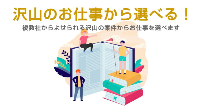 一括登録で沢山の案件から仕事を選べる