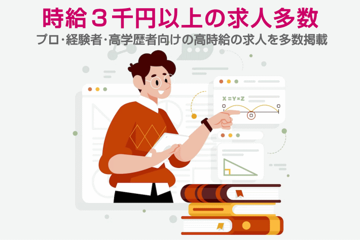 時給３０００円以上の高時給の求人多数