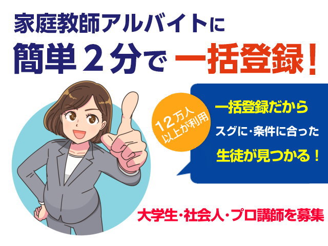 家庭教師アルバイトに簡単２分で一括登録！