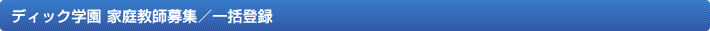 ディック学園 アルバイト募集/一括登録