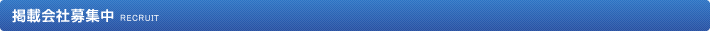 掲載会社募集中