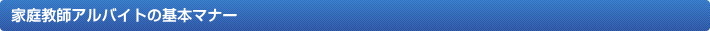 家庭教師アルバイトの基本マナー