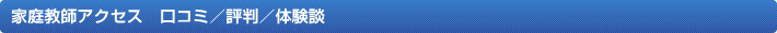 家庭教師のアクセス 口コミ/評判/体験談