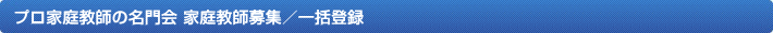 プロ家庭教師の名門会 アルバイト募集／一括登録