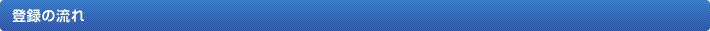 登録の流れ