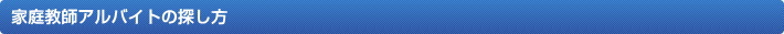 家庭教師アルバイトの探し方