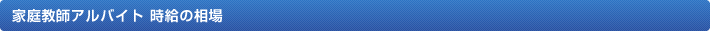 家庭教師アルバイト 時給の相場