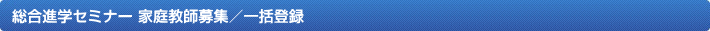 総合進学セミナー アルバイト募集／一括登録